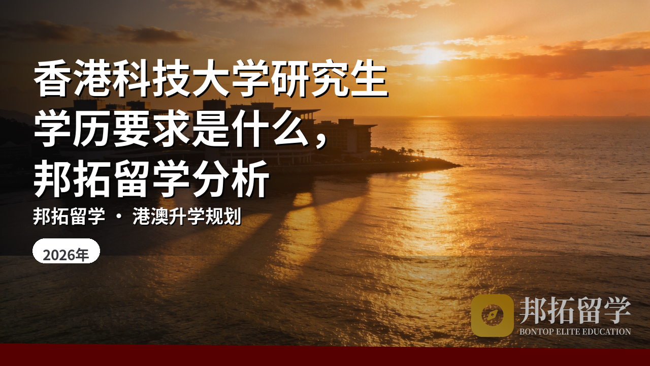 香港科技大学研究生学历要求是什么，邦拓留学分析