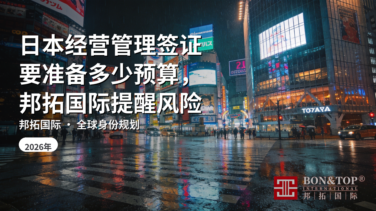 日本经营管理签证要准备多少预算,邦拓国际提醒风险