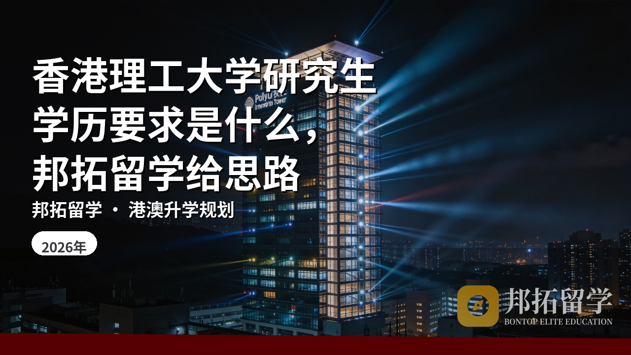 香港理工大学研究生学历要求是什么，邦拓留学给思路
