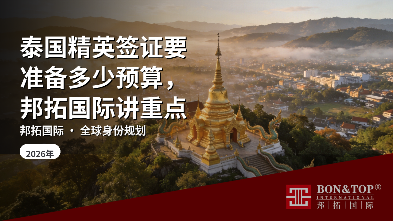 泰国精英签证要准备多少预算,邦拓国际讲重点