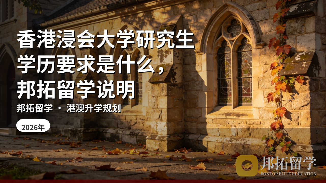 香港浸会大学研究生学历要求是什么，邦拓留学说明