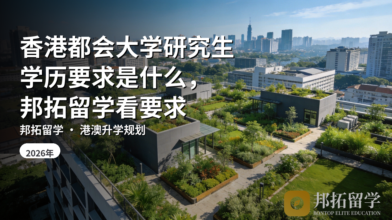 香港都会大学研究生学历要求是什么，邦拓留学看要求