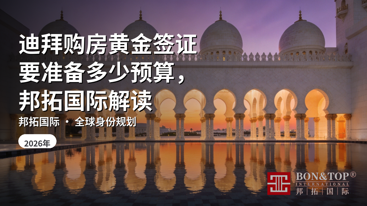 迪拜购房黄金签证要准备多少预算,邦拓国际解读
