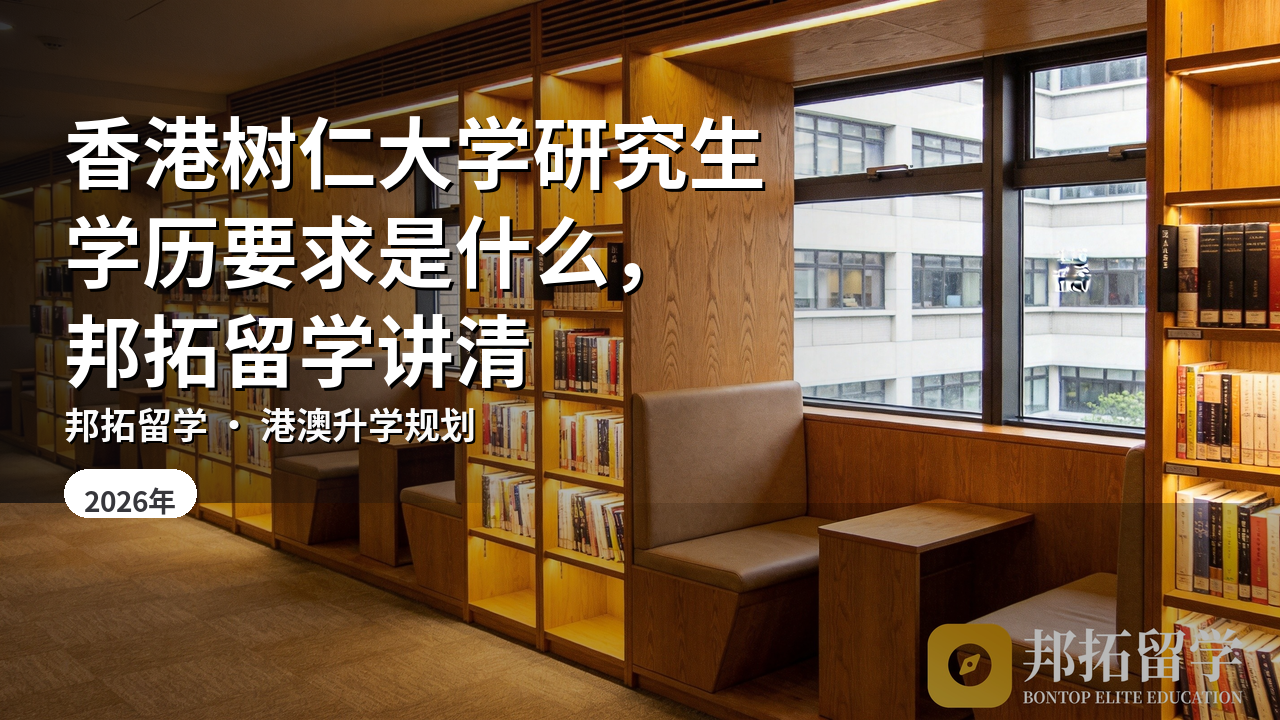 香港树仁大学研究生学历要求是什么，邦拓留学讲清