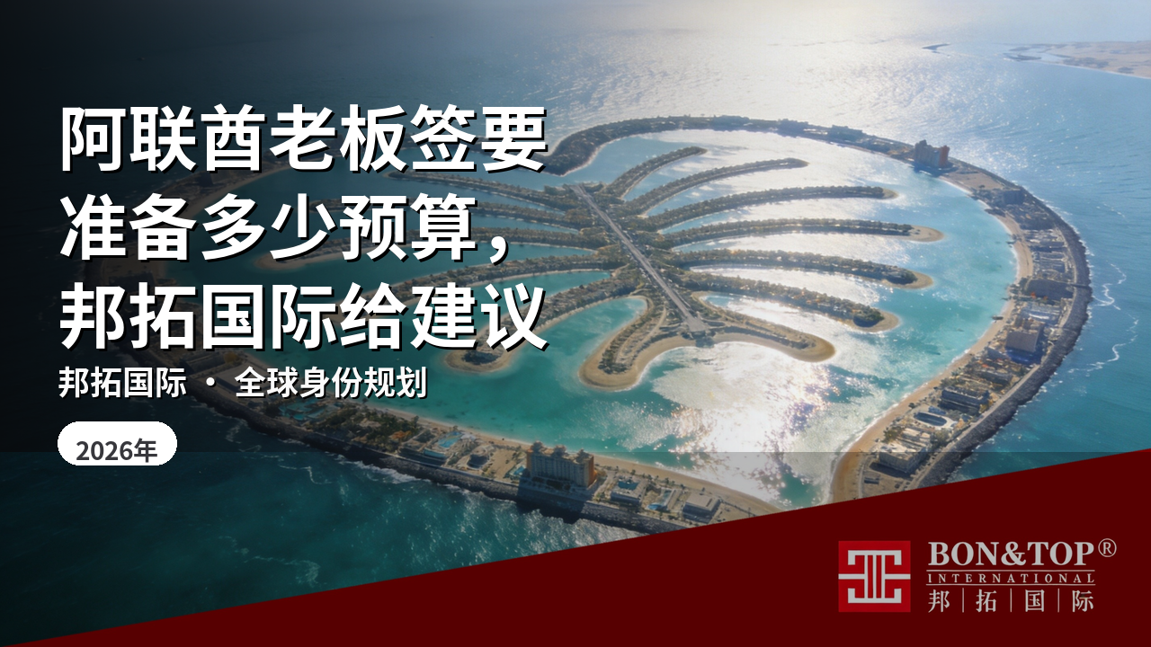 阿联酋老板签要准备多少预算，邦拓国际给建议