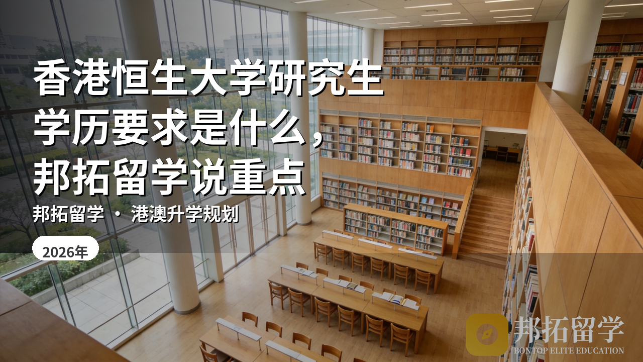 香港恒生大学研究生学历要求是什么，邦拓留学说重点