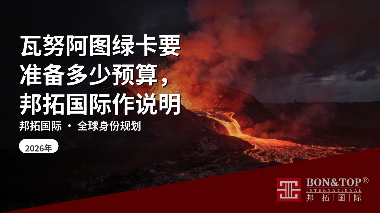 瓦努阿图绿卡要准备多少预算，邦拓国际作说明