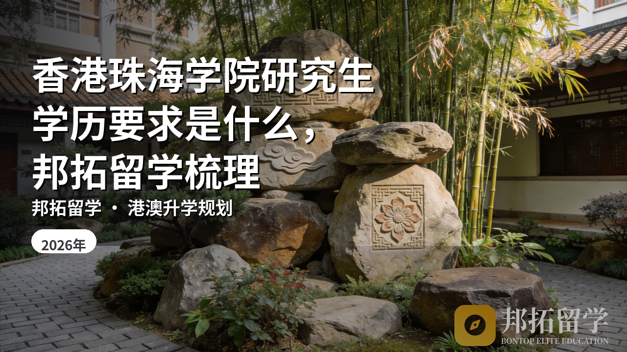 香港珠海学院研究生学历要求是什么，邦拓留学梳理
