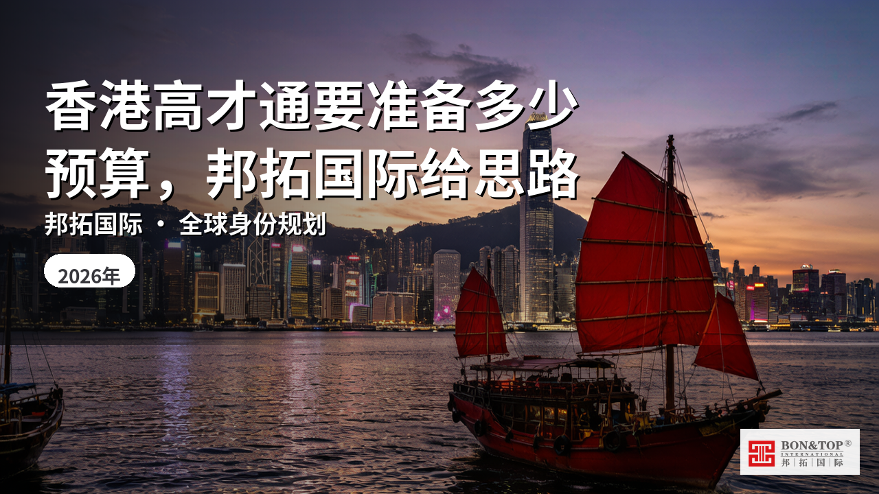 香港高才通要准备多少预算，邦拓国际给思路