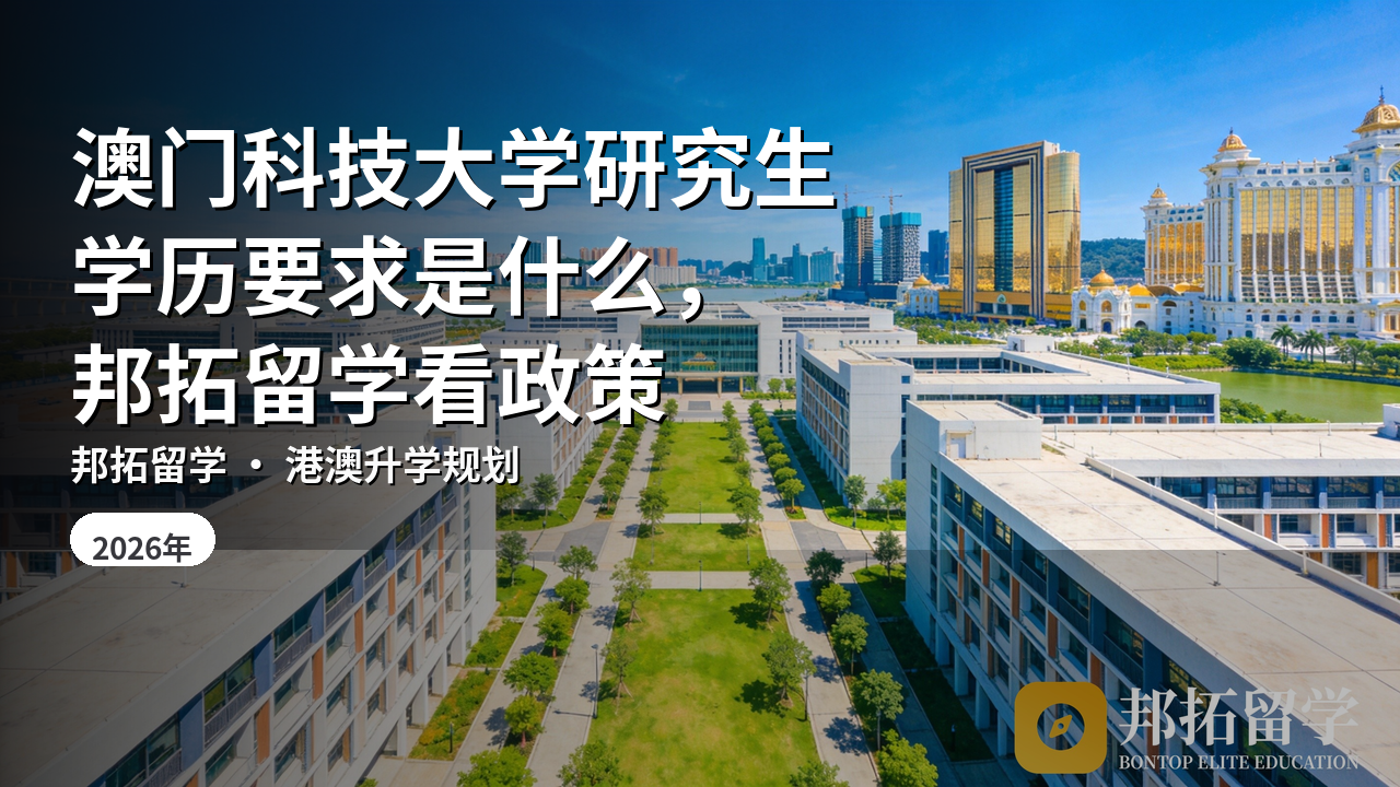 澳门科技大学研究生学历要求是什么，邦拓留学看政策