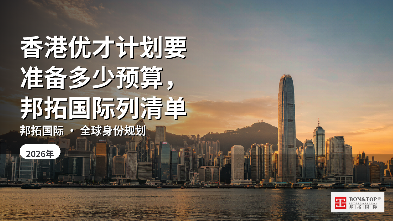 香港优才计划要准备多少预算，邦拓国际列清单