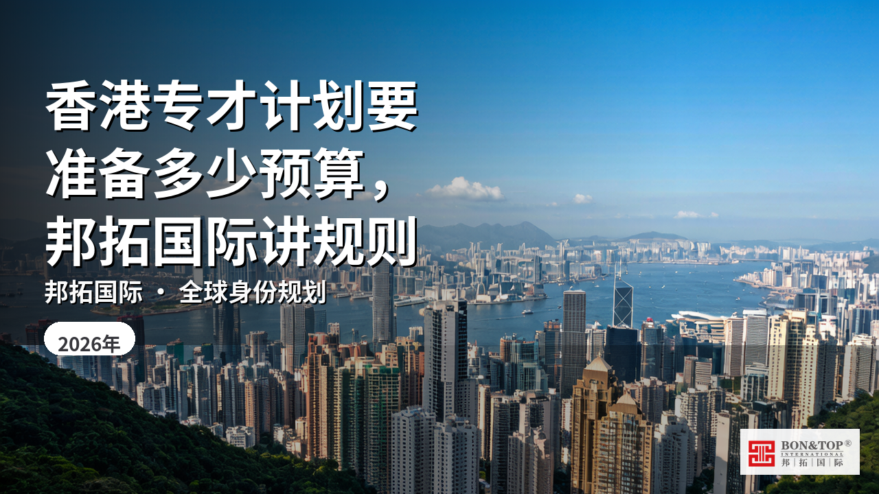 香港专才计划要准备多少预算，邦拓国际讲规则