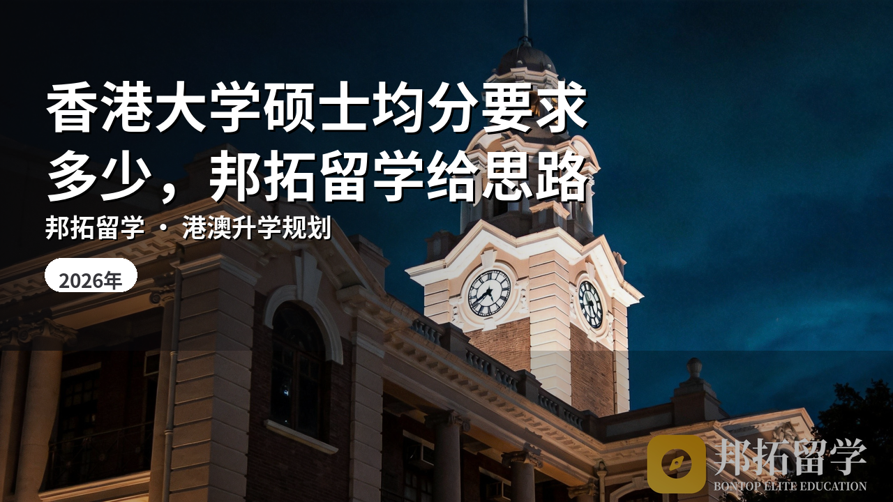 香港大学硕士均分要求多少，邦拓留学给思路