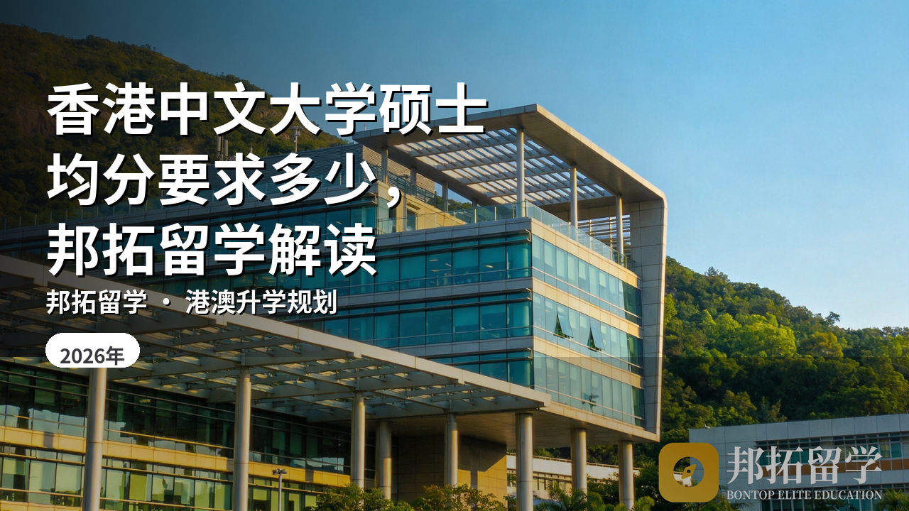 香港中文大学硕士均分要求多少，邦拓留学解读