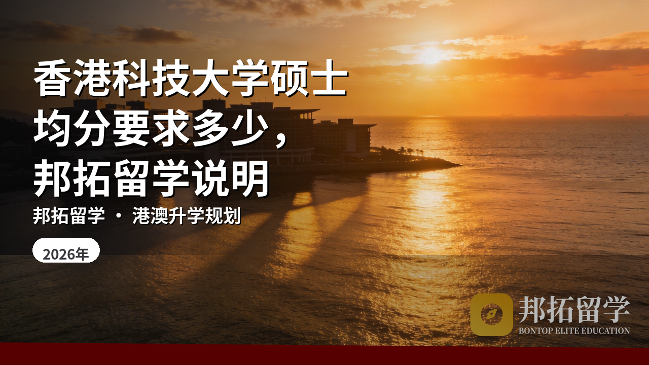 香港科技大学硕士均分要求多少，邦拓留学说明