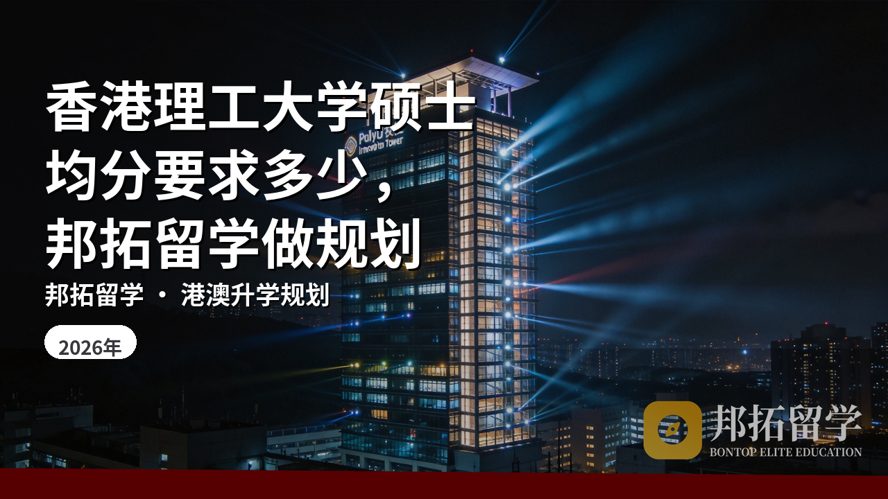 香港理工大学硕士均分要求多少，邦拓留学做规划