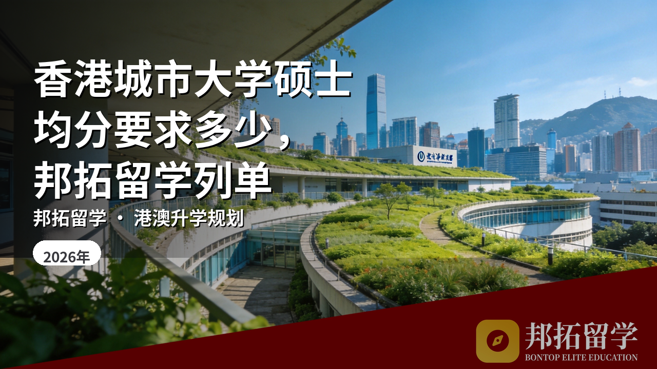 香港城市大学硕士均分要求多少，邦拓留学列单