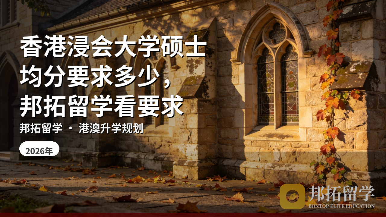 香港浸会大学硕士均分要求多少，邦拓留学看要求