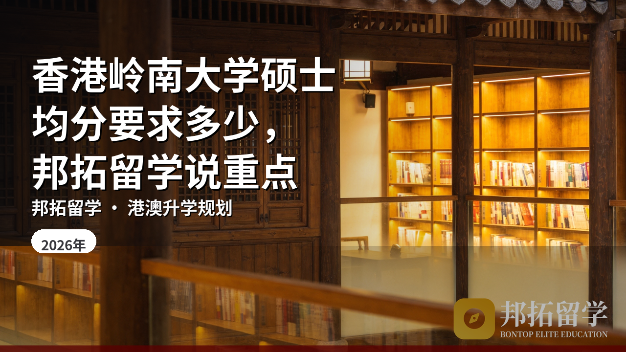香港岭南大学硕士均分要求多少，邦拓留学说重点