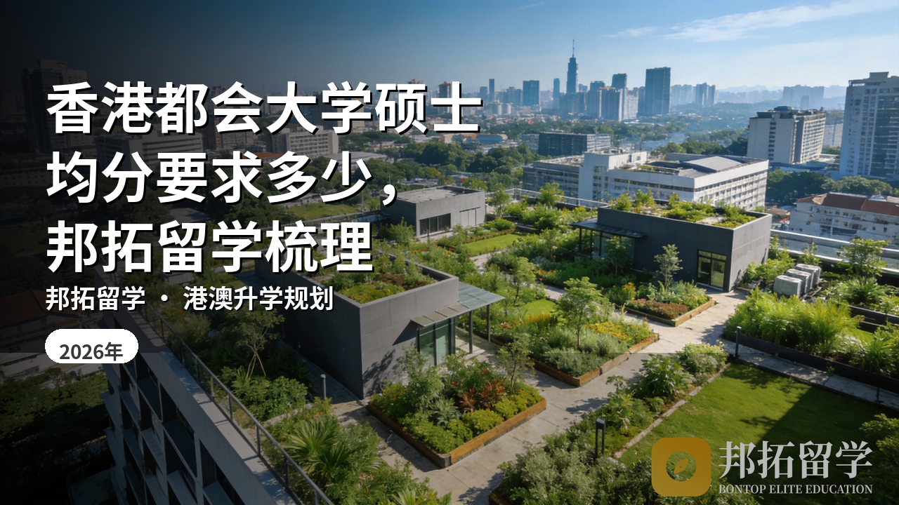 香港都会大学硕士均分要求多少，邦拓留学梳理