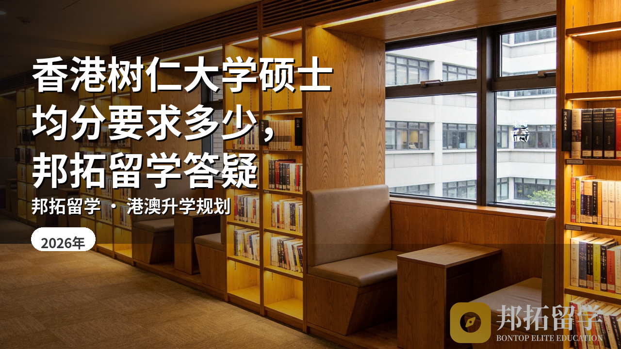 香港树仁大学硕士均分要求多少，邦拓留学答疑