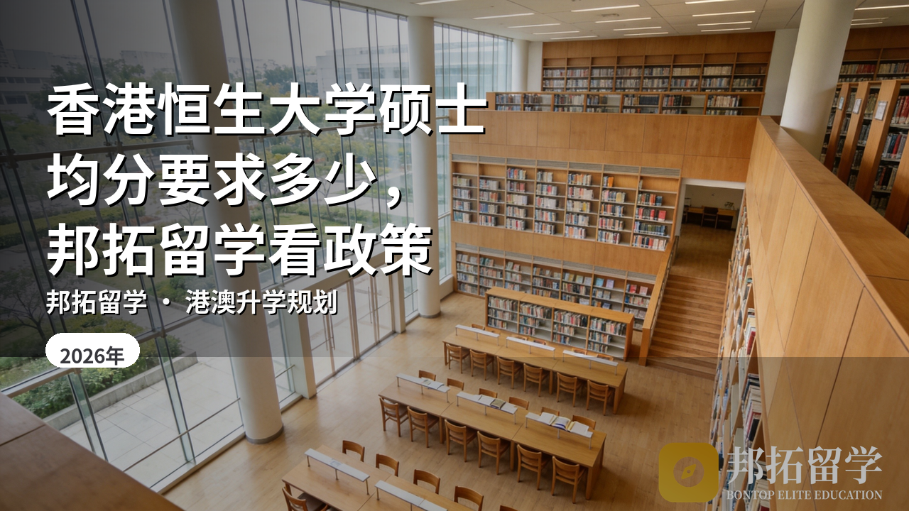 香港恒生大学硕士均分要求多少，邦拓留学看政策