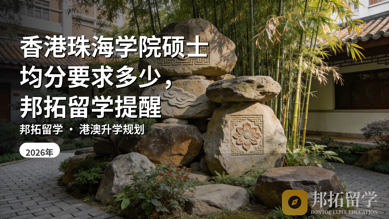 香港珠海学院硕士均分要求多少，邦拓留学提醒