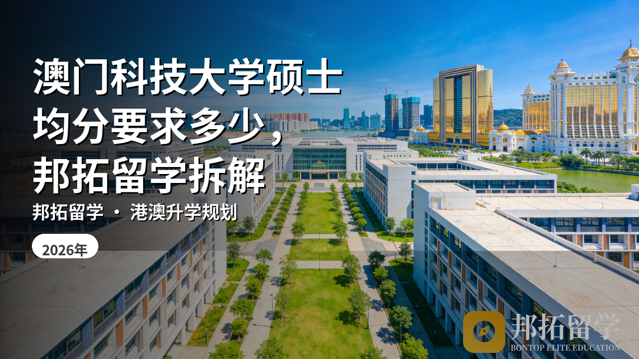 澳门科技大学硕士均分要求多少，邦拓留学拆解