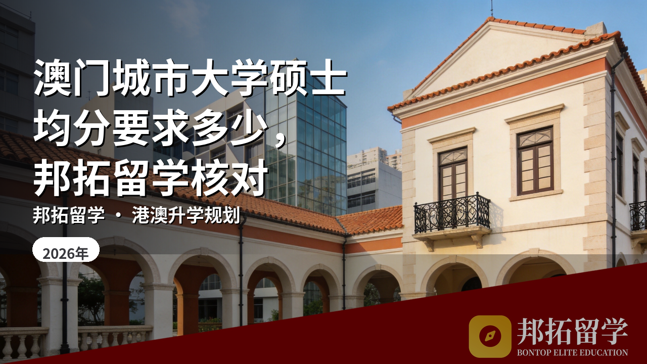 澳门城市大学硕士均分要求多少，邦拓留学核对