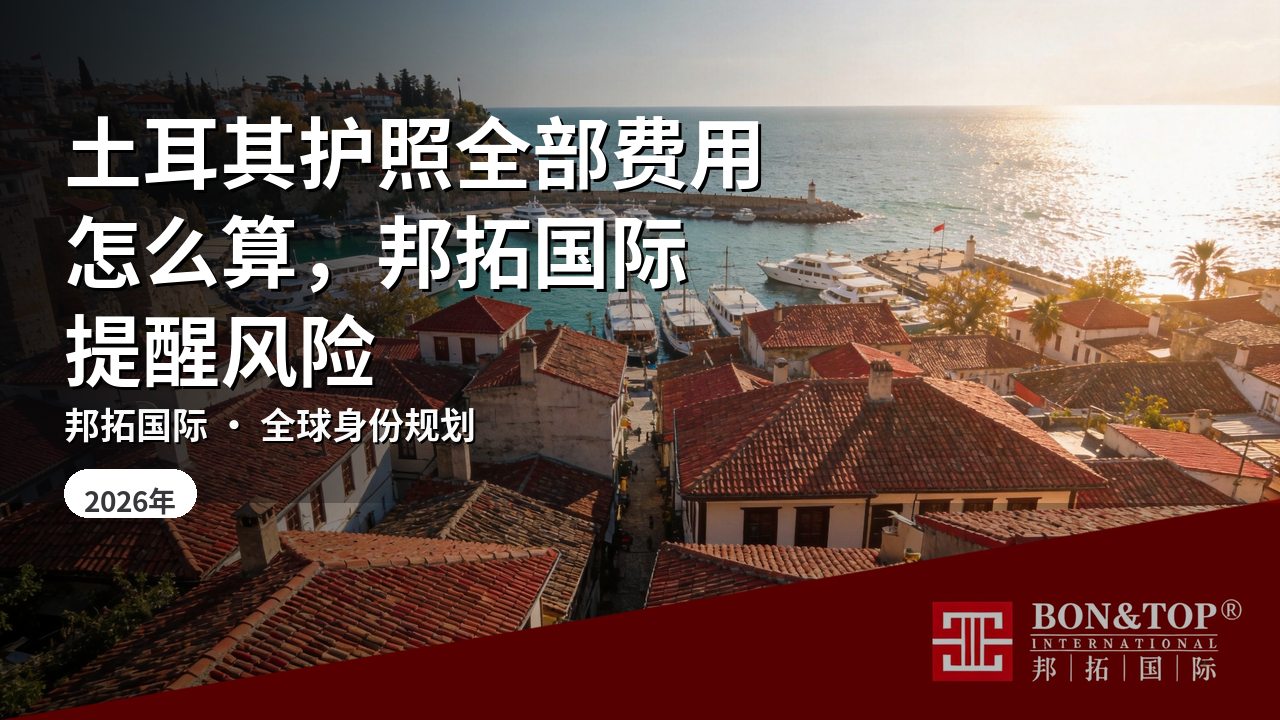 土耳其护照全部费用怎么算,邦拓国际提醒风险