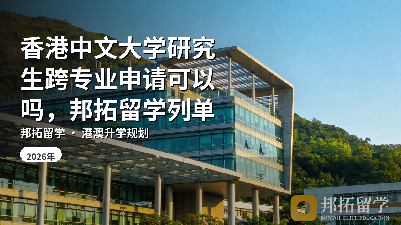 香港中文大学研究生跨专业申请可以吗，邦拓留学列单