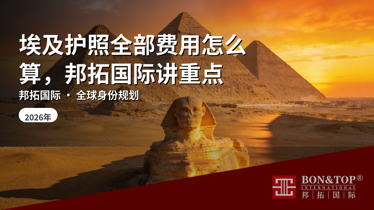 埃及护照全部费用怎么算,邦拓国际讲重点