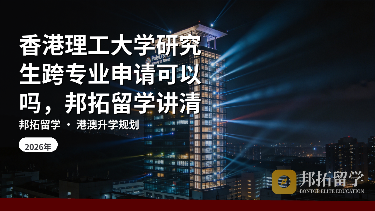 香港理工大学研究生跨专业申请可以吗，邦拓留学讲清