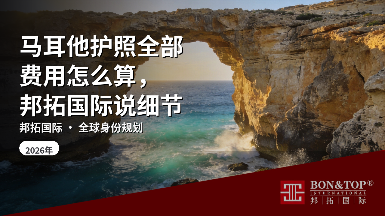 马耳他护照全部费用怎么算,邦拓国际说细节