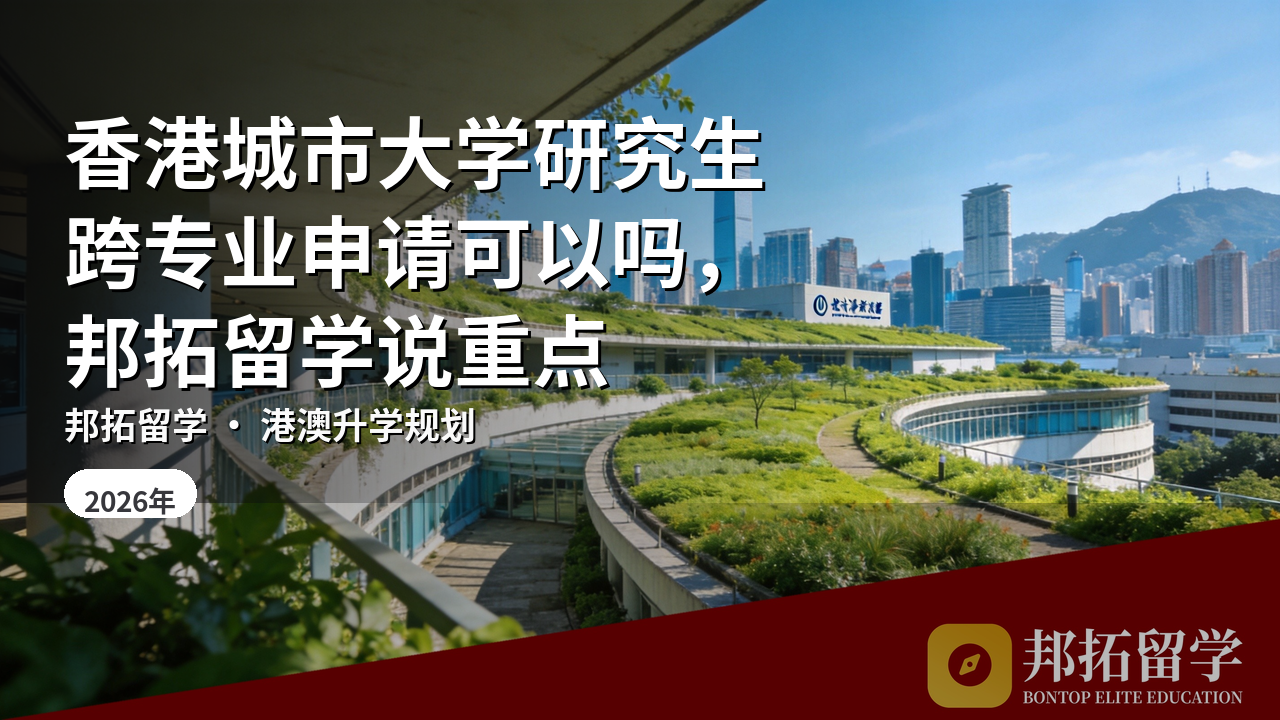 香港城市大学研究生跨专业申请可以吗，邦拓留学说重点