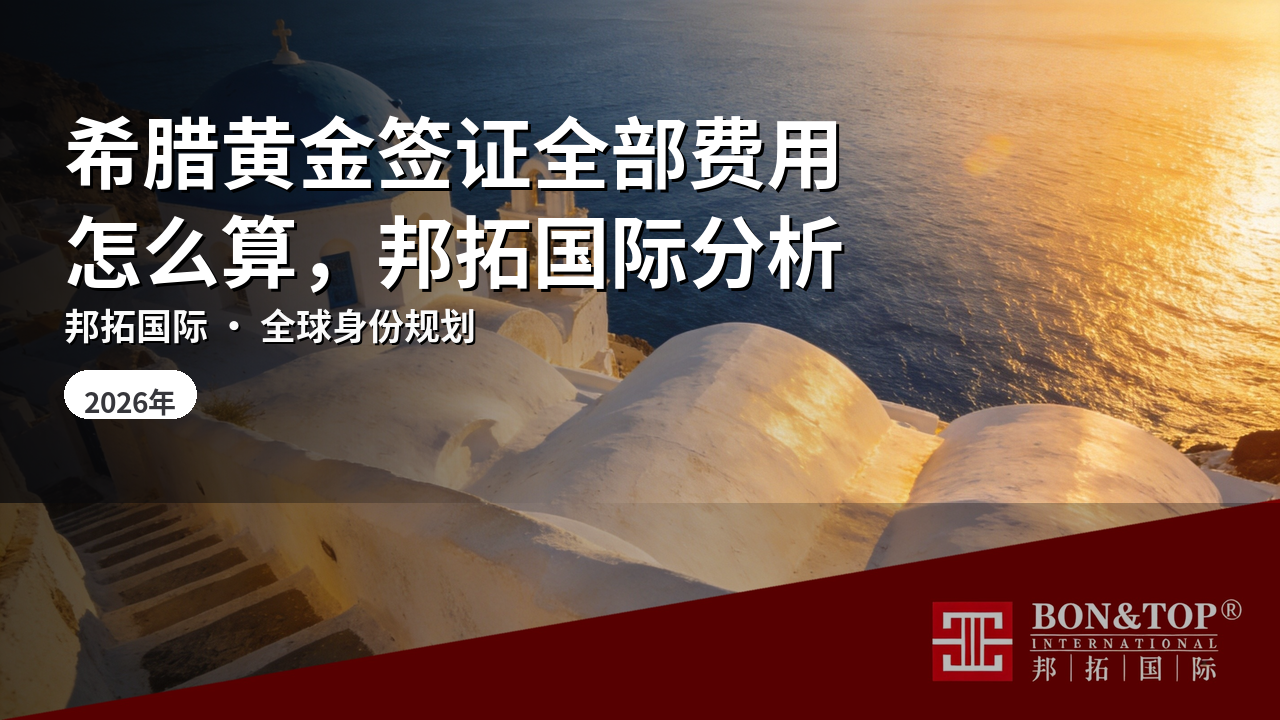 希腊黄金签证全部费用怎么算,邦拓国际分析