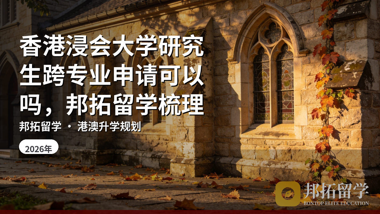 香港浸会大学研究生跨专业申请可以吗，邦拓留学梳理