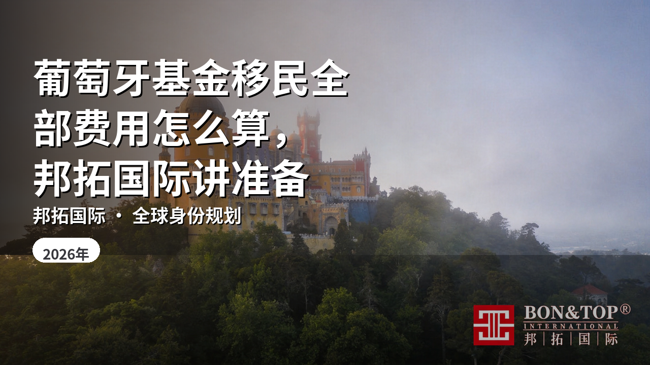 葡萄牙基金移民全部费用怎么算,邦拓国际讲准备