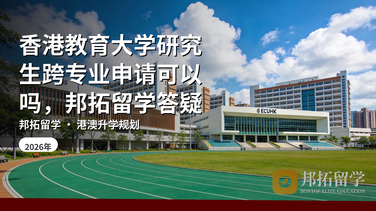 香港教育大学研究生跨专业申请可以吗，邦拓留学答疑