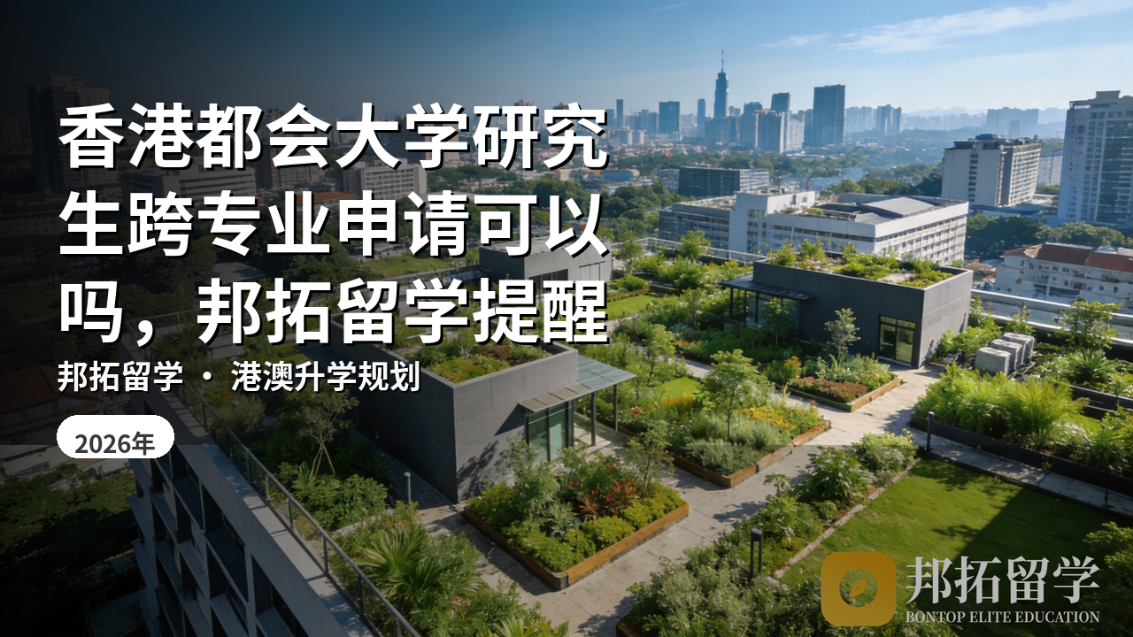 香港都会大学研究生跨专业申请可以吗，邦拓留学提醒