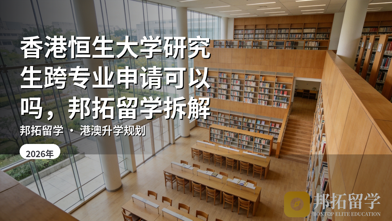 香港恒生大学研究生跨专业申请可以吗，邦拓留学拆解