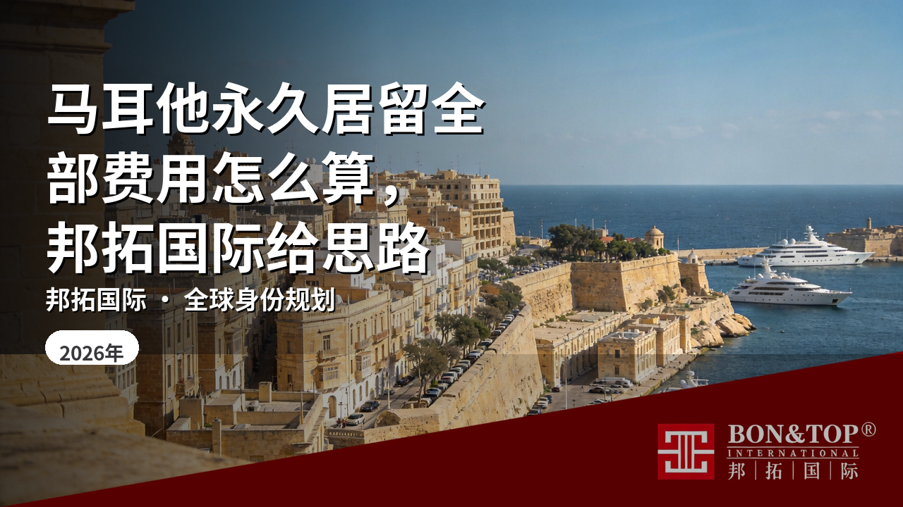 马耳他永久居留全部费用怎么算,邦拓国际给思路