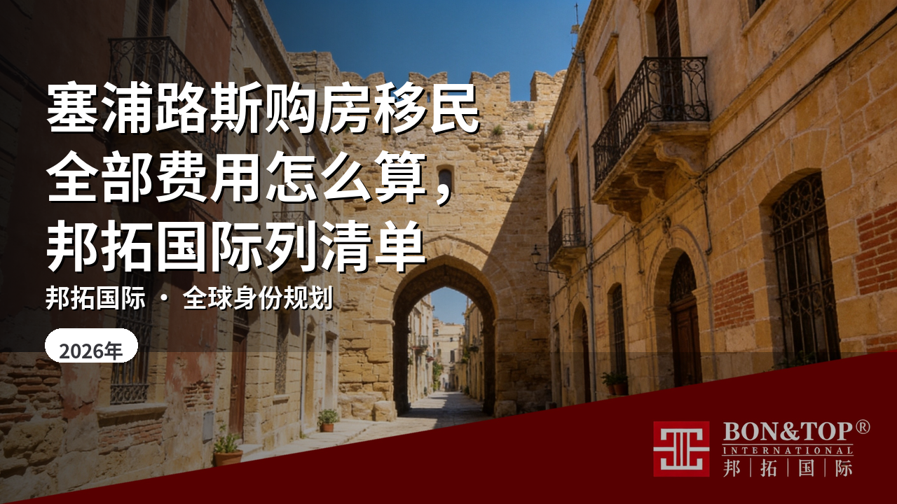 塞浦路斯购房移民全部费用怎么算，邦拓国际列清单