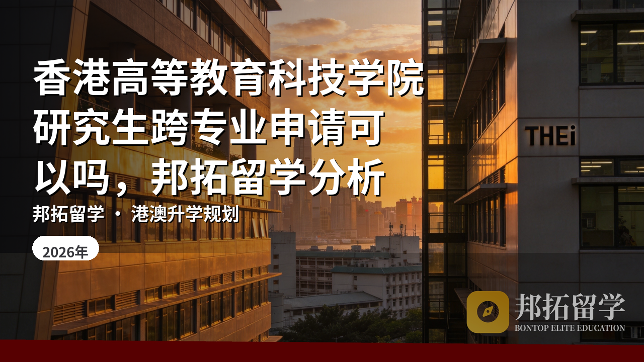 香港高等教育科技学院研究生跨专业申请可以吗，邦拓留学分析