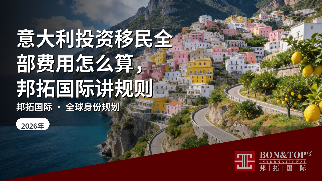 意大利投资移民全部费用怎么算，邦拓国际讲规则