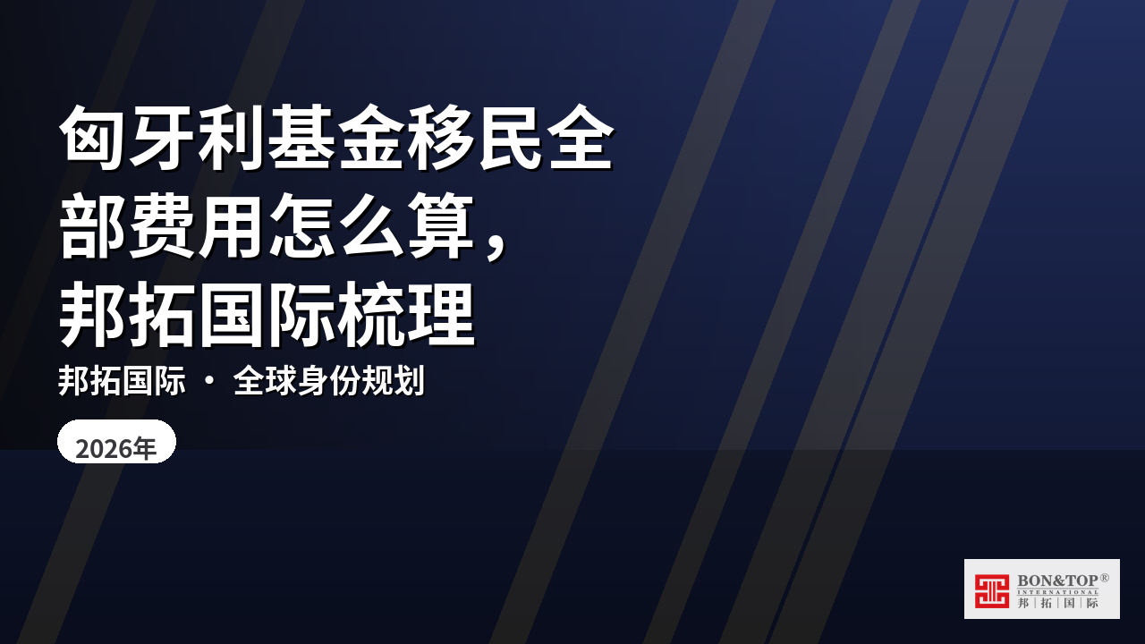 匈牙利基金移民全部费用怎么算，邦拓国际梳理