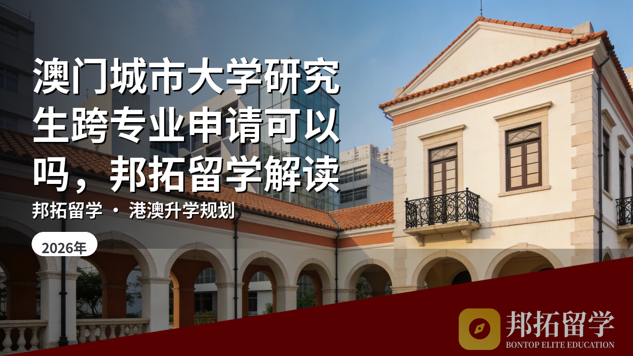 澳门城市大学研究生跨专业申请可以吗，邦拓留学解读
