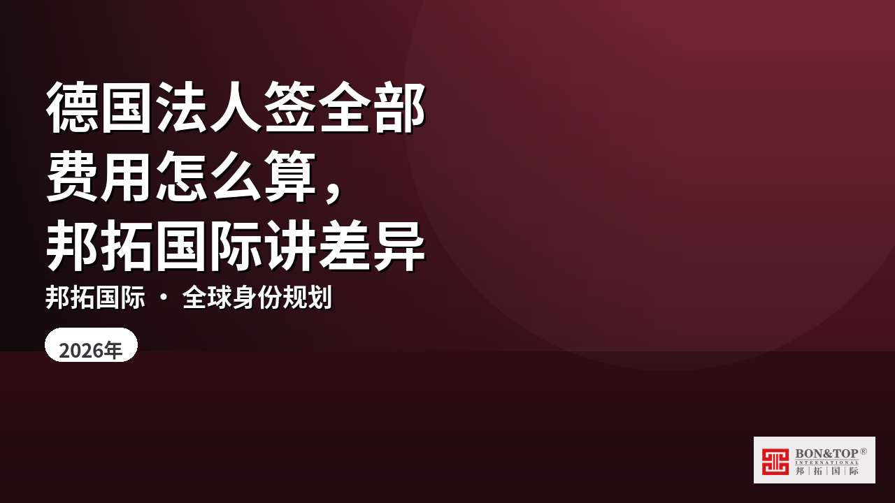 德国法人签全部费用怎么算，邦拓国际讲差异
