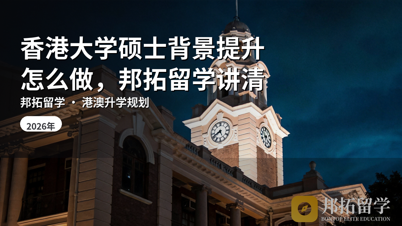 香港大学硕士背景提升怎么做，邦拓留学讲清