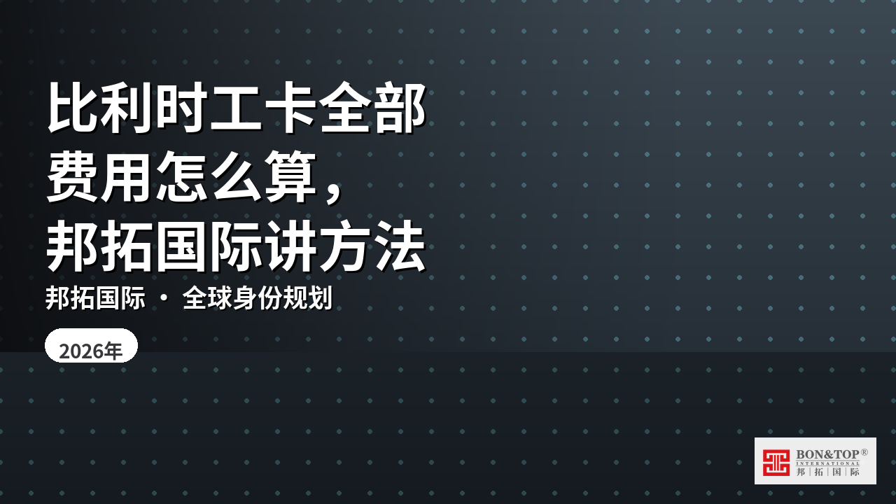比利时工卡全部费用怎么算，邦拓国际讲方法
